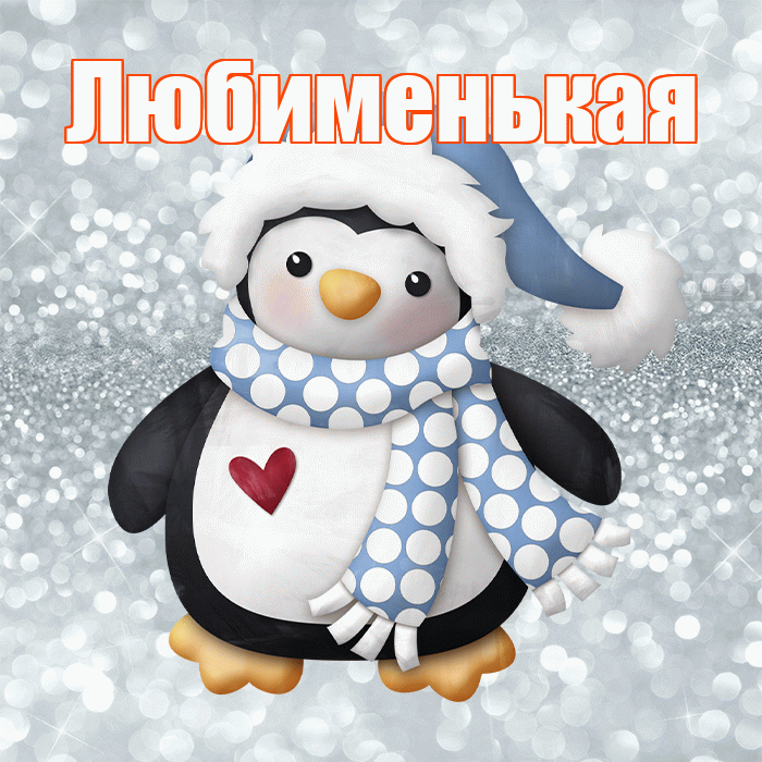 Любименькая! С первым днем зимы! Красивая открытка !