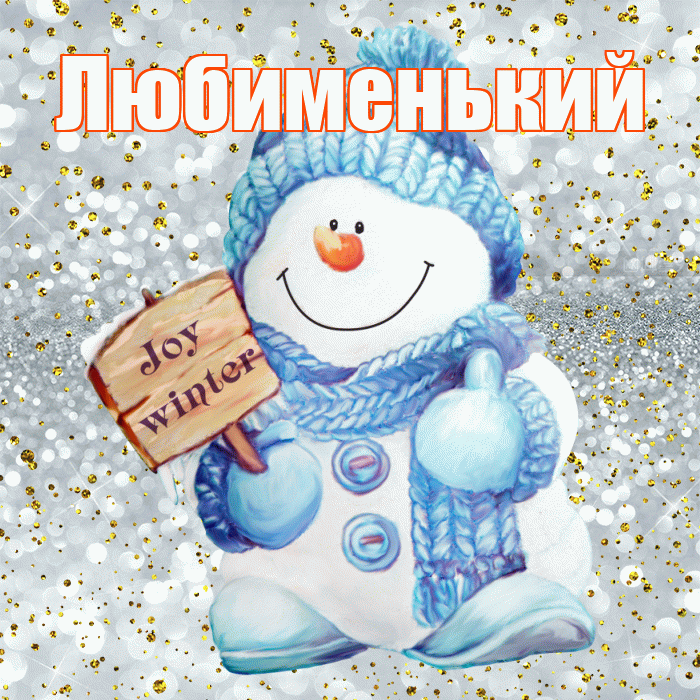 Любименький! С первым днем зимы! Красивая открытка !