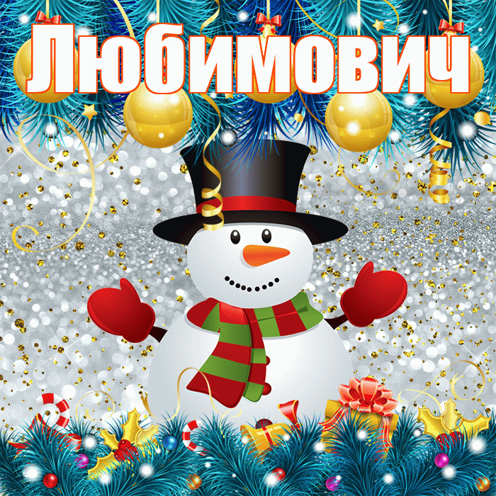 Любимович! С первым днем зимы! Красивая открытка Любимовичу!