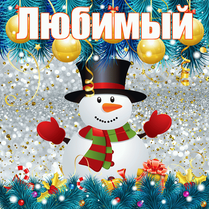 Любимый! С первым днем зимы! Красивая открытка Любимому!