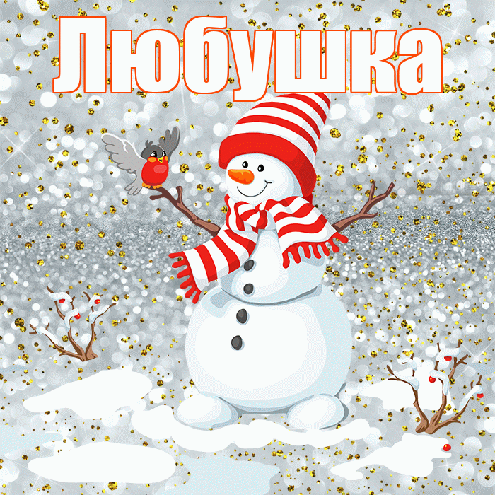 Любушка! С первым днем зимы! Красивая открытка !