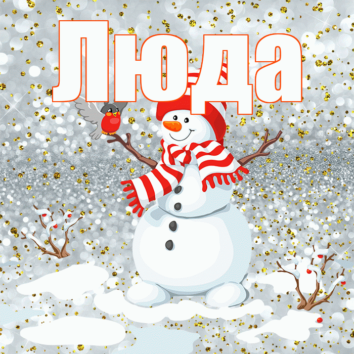 Люда! С первым днем зимы! Красивая открытка Люде!