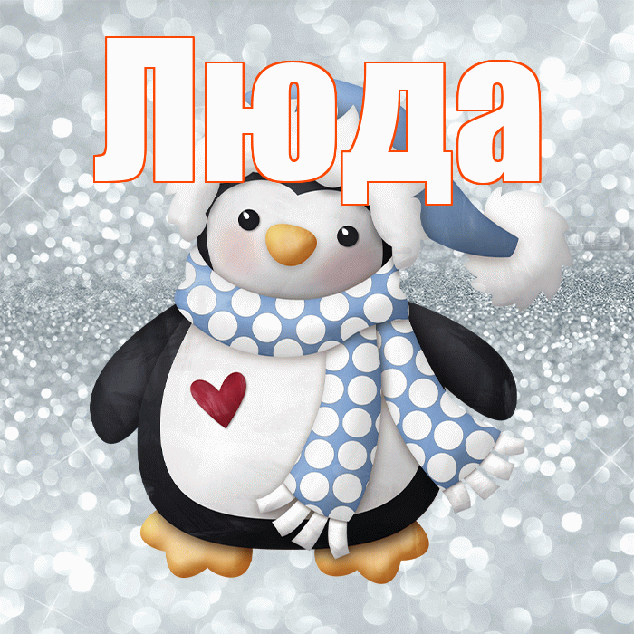 Люда! С первым днем зимы! Красивая открытка Люде!