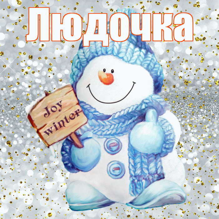 Людочка! С первым днем зимы! Красивая открытка !