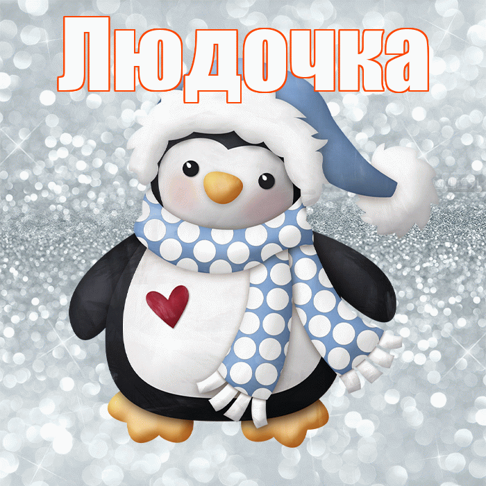 Людочка! С первым днем зимы! Красивая открытка !