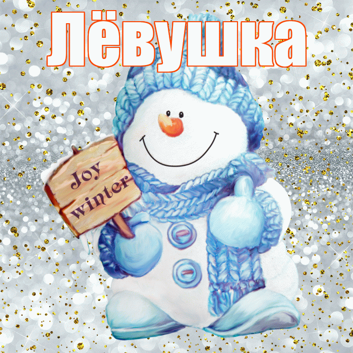 Лёвушка! С первым днем зимы! Красивая открытка !