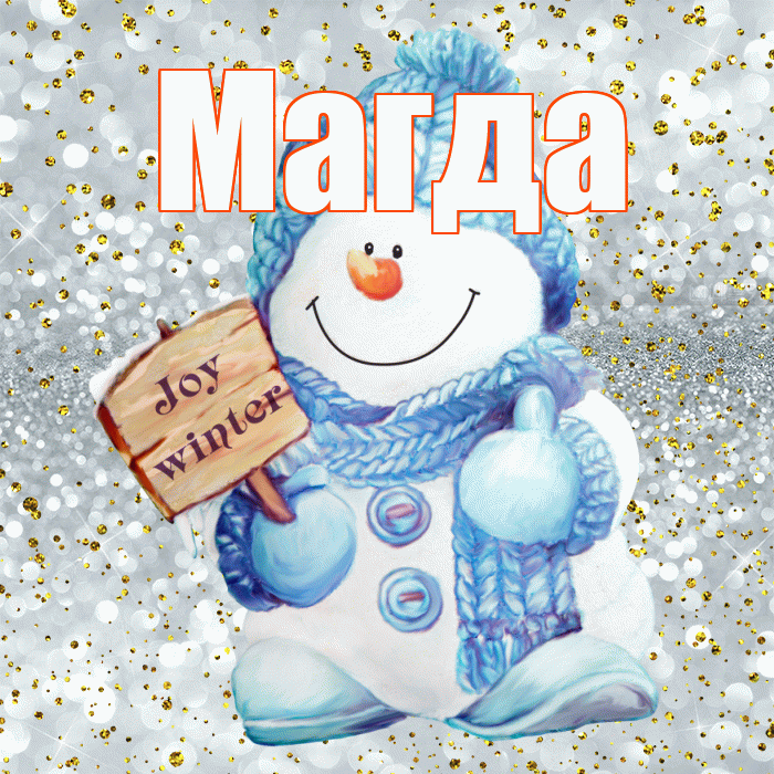 Магда! С первым днем зимы! Красивая открытка Магде!