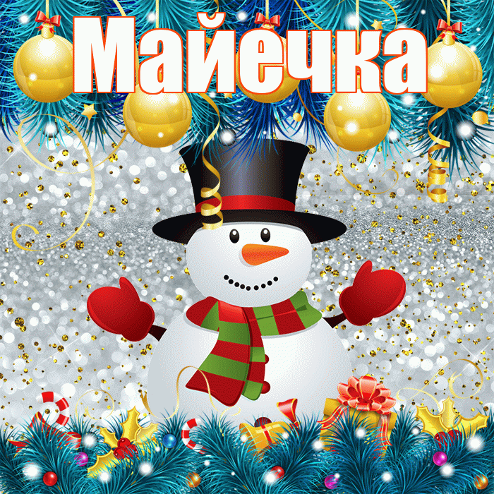 Майечка! С первым днем зимы! Красивая открытка !