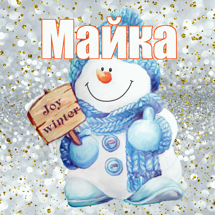 Майка! С первым днем зимы! Красивая открытка !