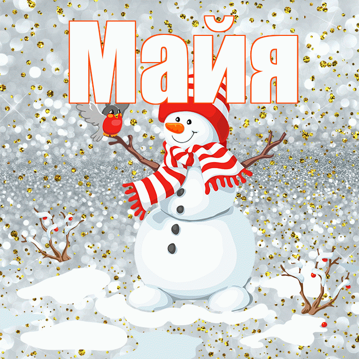 Майя! С первым днем зимы! Красивая открытка Майе!