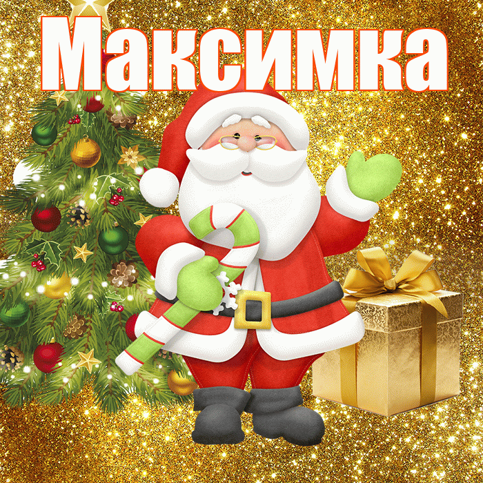 Максимка! С первым днем зимы! Красивая открытка !