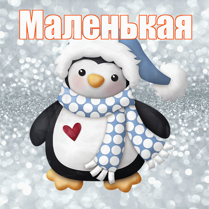 Маленькая! С первым днем зимы! Красивая открытка !