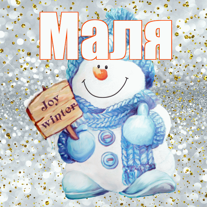 Маля! С первым днем зимы! Красивая открытка !
