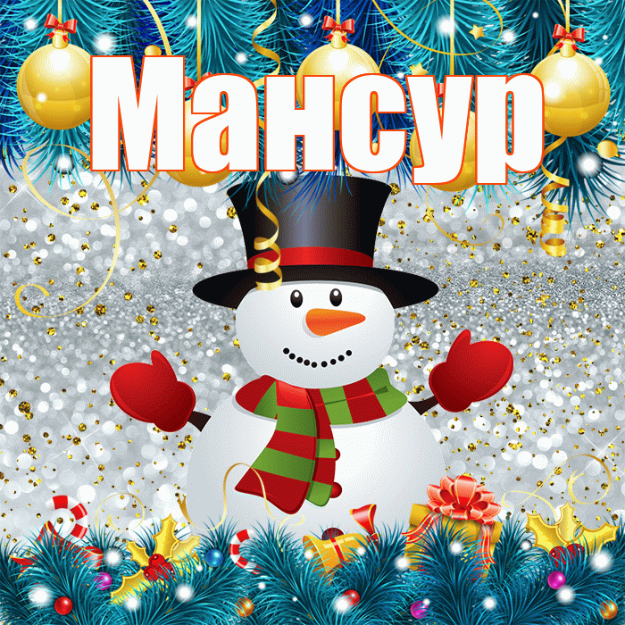 Мансур! С первым днем зимы! Красивая открытка Мансуру!