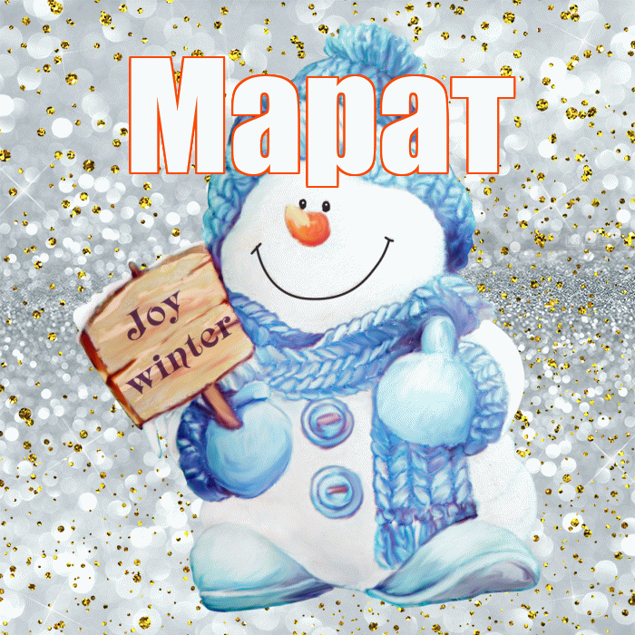 Марат! С первым днем зимы! Красивая открытка Марату!