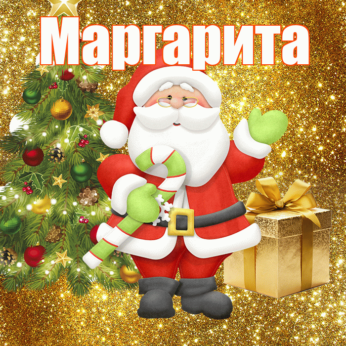 Маргарита! С первым днем зимы! Красивая открытка Маргарите!