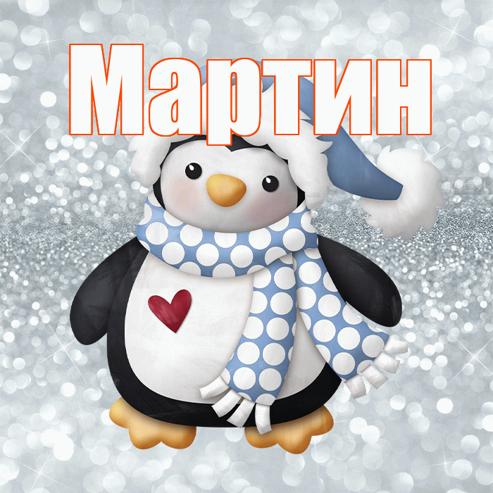 Мартин! С первым днем зимы! Красивая открытка Мартину!