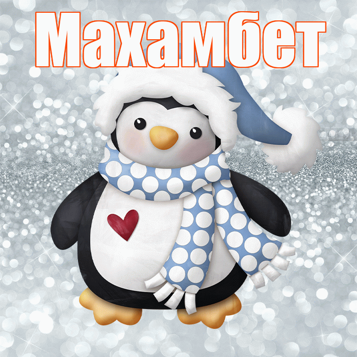 Махамбет! С первым днем зимы! Красивая открытка Махамбету!