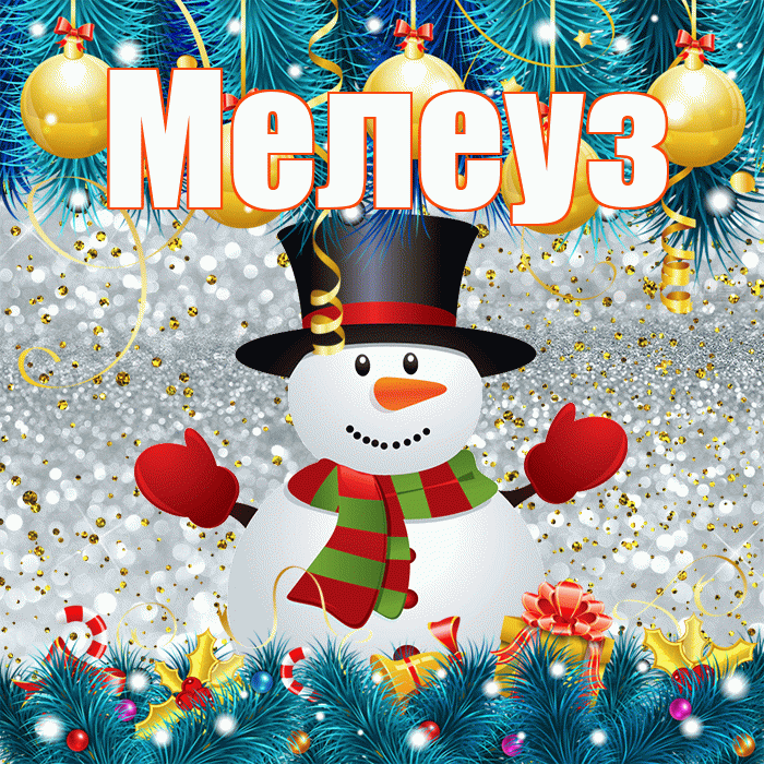 Мелеуз! С первым днем зимы! Красивая открытка Мелеузу!