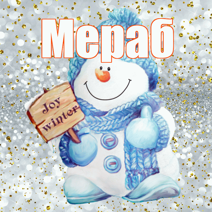 Мераб! С первым днем зимы! Красивая открытка Мерабу!