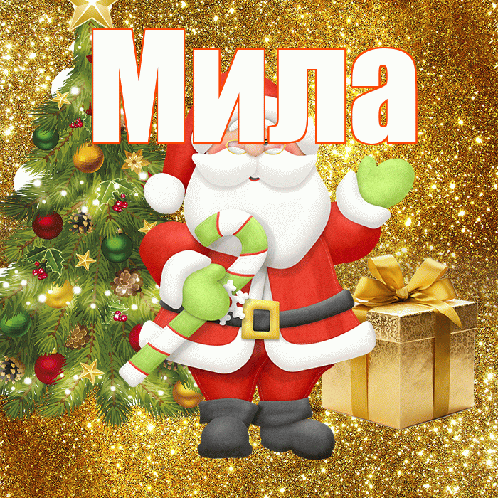 Мила! С первым днем зимы! Красивая открытка Миле!
