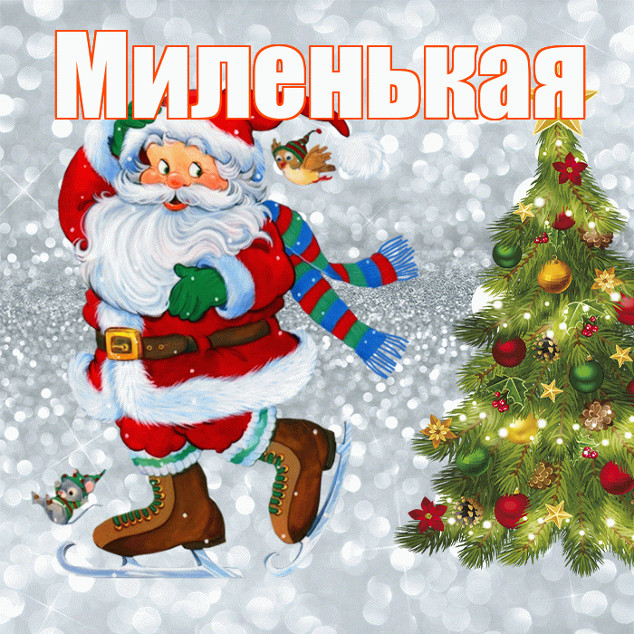 Миленькая! С первым днем зимы! Красивая открытка !