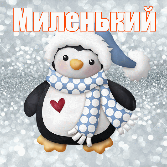 Миленький! С первым днем зимы! Красивая открытка !