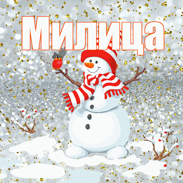 Милица! С первым днем зимы! Красивая открытка Милице!
