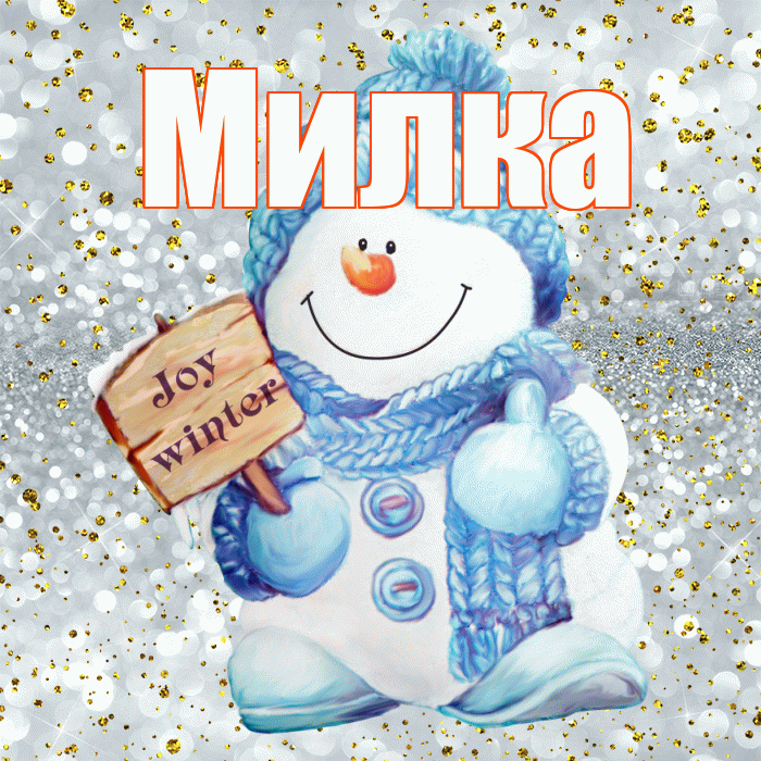 Милка! С первым днем зимы! Красивая открытка !