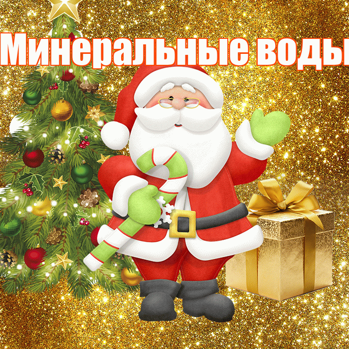 Минеральные воды! С первым днем зимы! Красивая открытка !