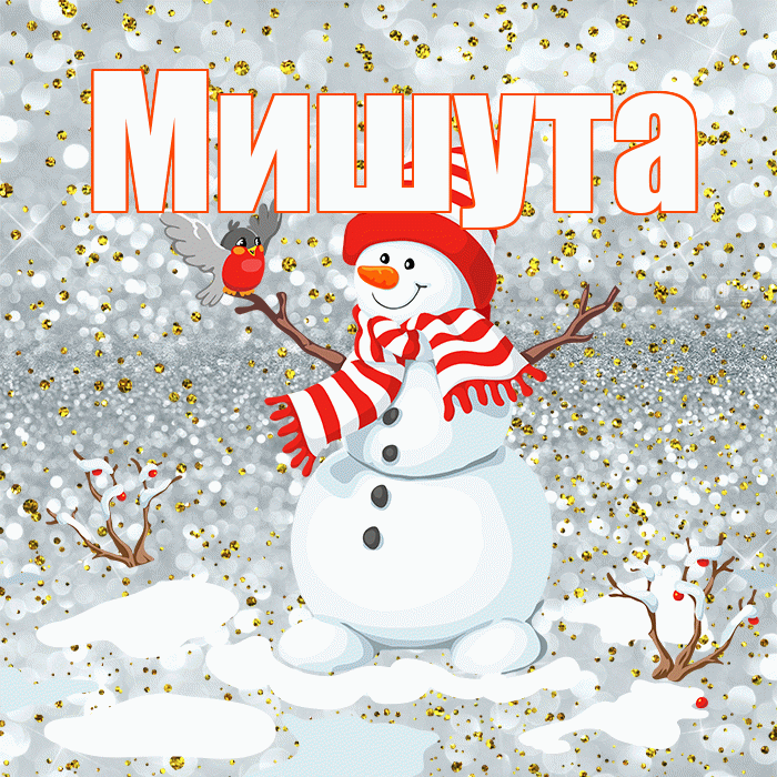 Мишута! С первым днем зимы! Красивая открытка !