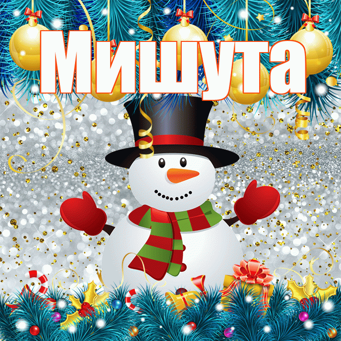 Мишута! С первым днем зимы! Красивая открытка !