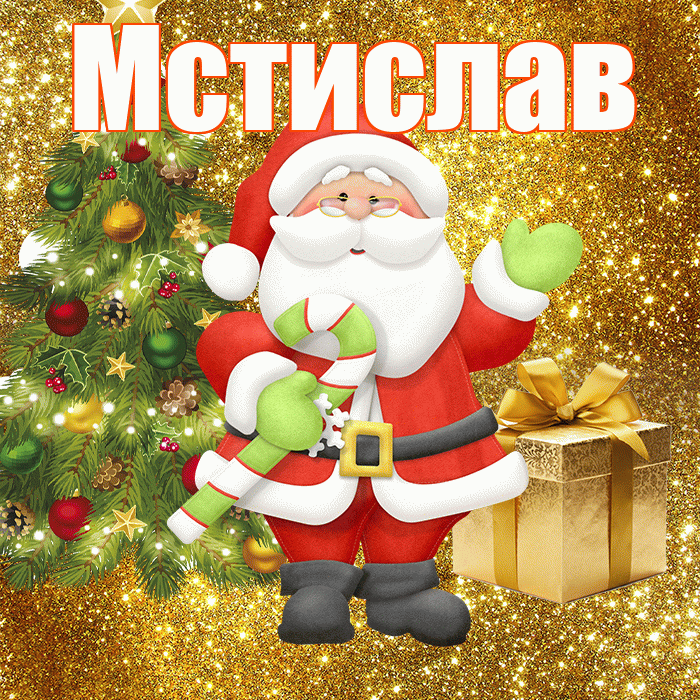 Мстислав! С первым днем зимы! Красивая открытка Мстиславу!