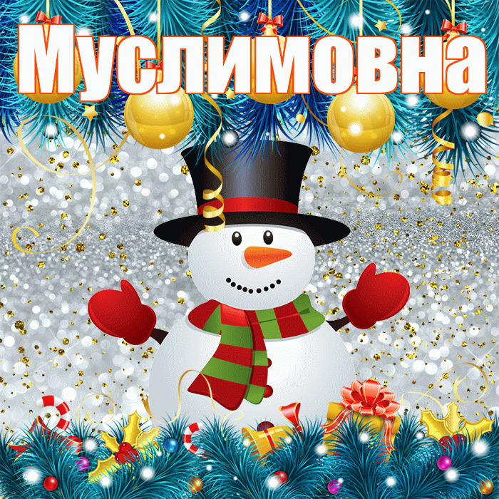 Муслимовна! С первым днем зимы! Красивая открытка Муслимовне!