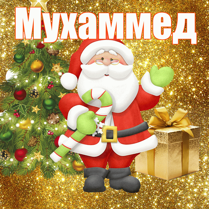 Мухаммед! С первым днем зимы! Красивая открытка Мухаммеду!
