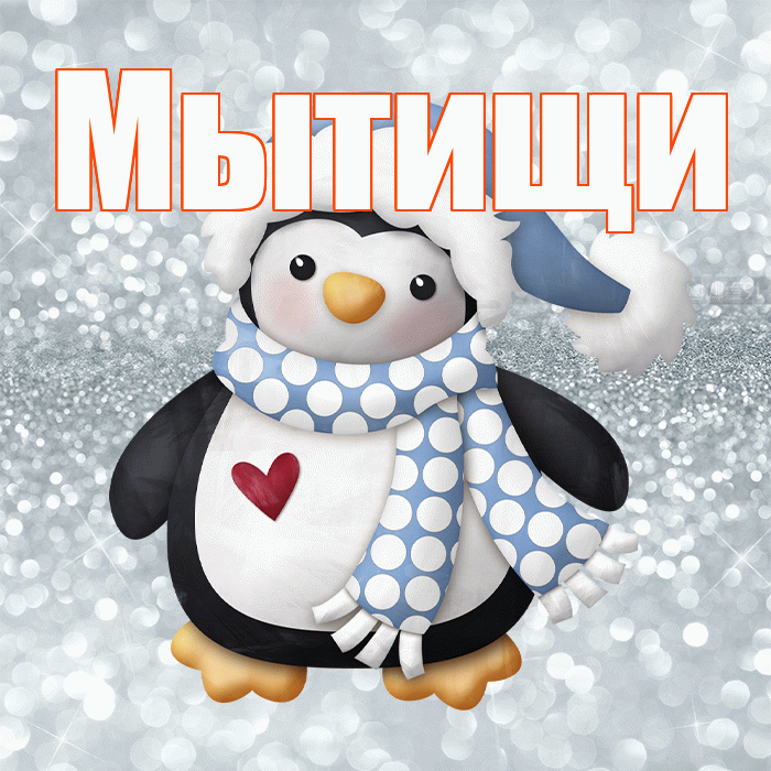 Мытищи! С первым днем зимы! Красивая открытка Мытищи!