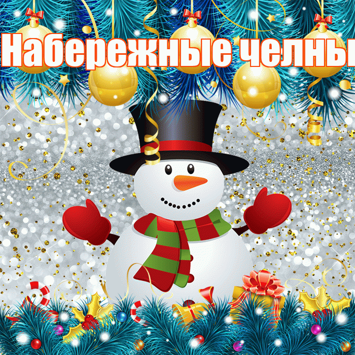 Набережные челны! С первым днем зимы! Красивая открытка !