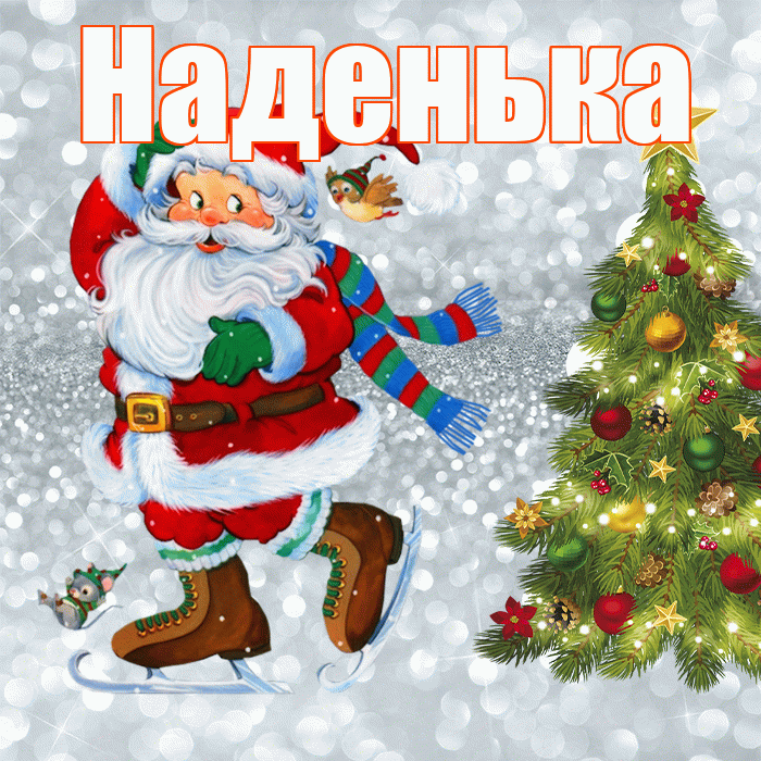 Наденька! С первым днем зимы! Красивая открытка !