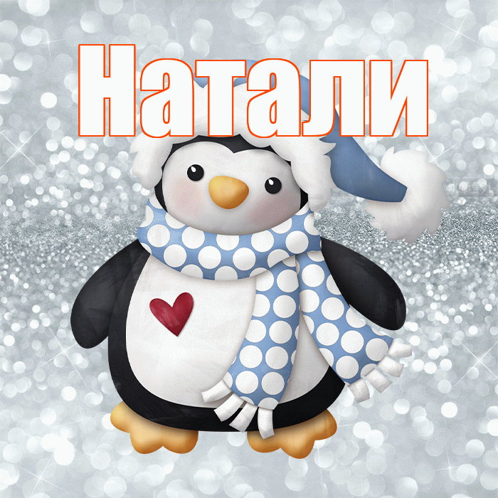 Натали! С первым днем зимы! Красивая открытка !