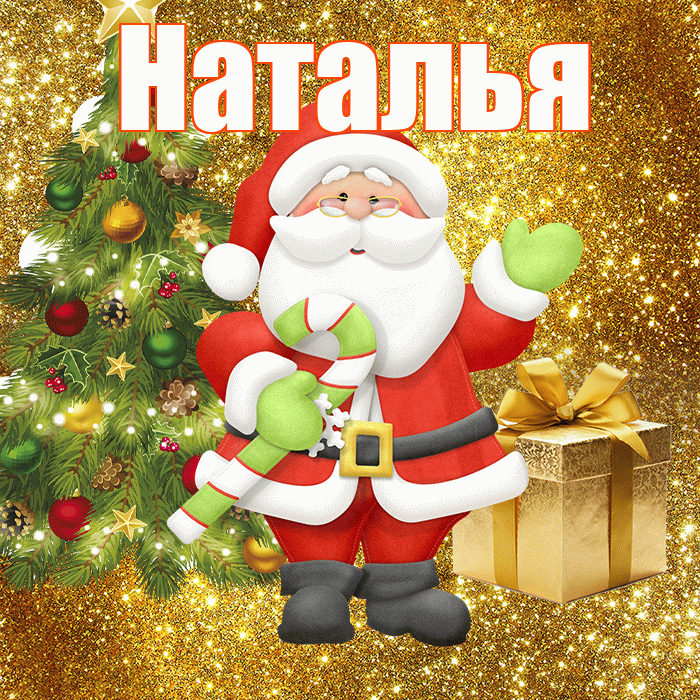Наталья! С первым днем зимы! Красивая открытка Наталье!