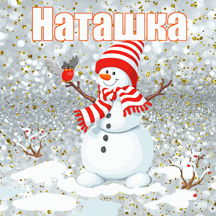 Наташка! С первым днем зимы! Красивая открытка !