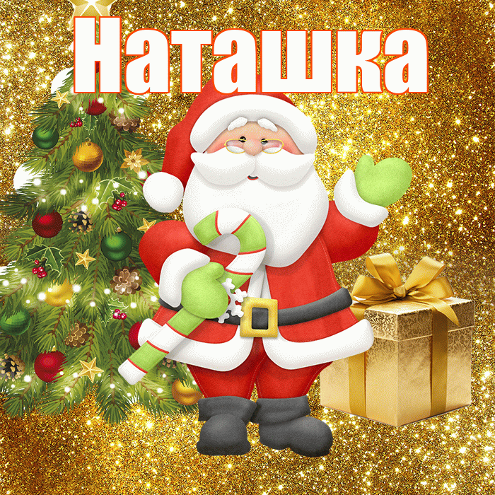 Наташка! С первым днем зимы! Красивая открытка !