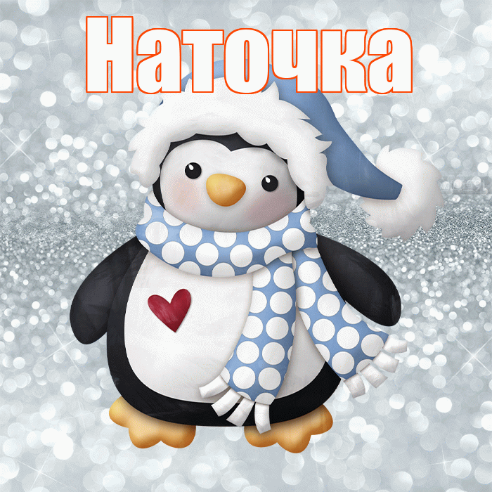 Наточка! С первым днем зимы! Красивая открытка !