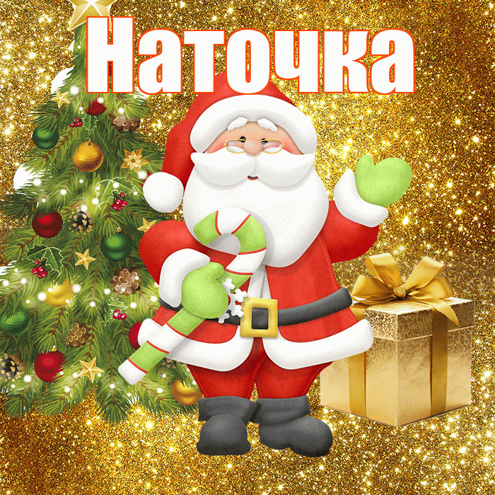 Наточка! С первым днем зимы! Красивая открытка !