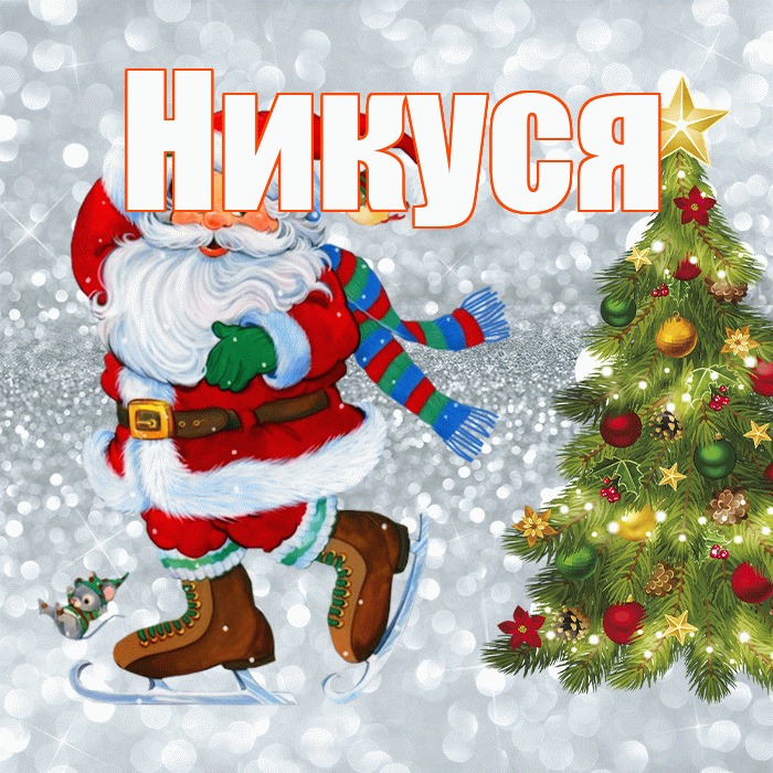 Никуся! С первым днем зимы! Красивая открытка !