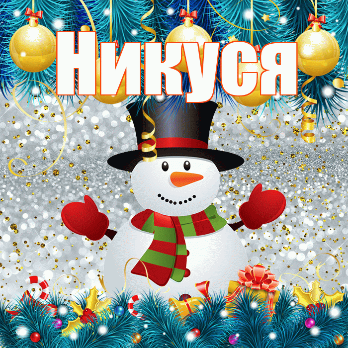 Никуся! С первым днем зимы! Красивая открытка !