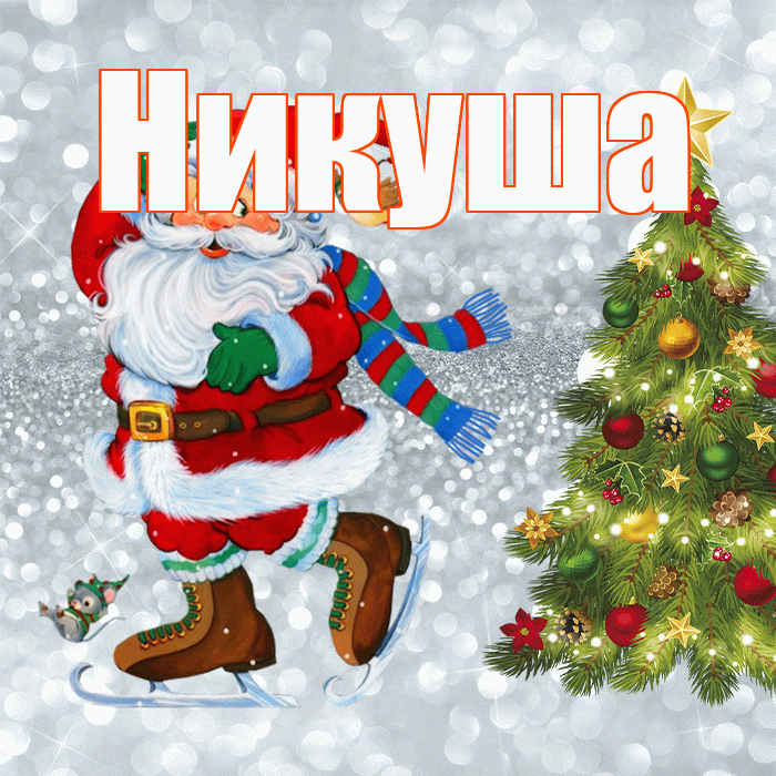 Никуша! С первым днем зимы! Красивая открытка !