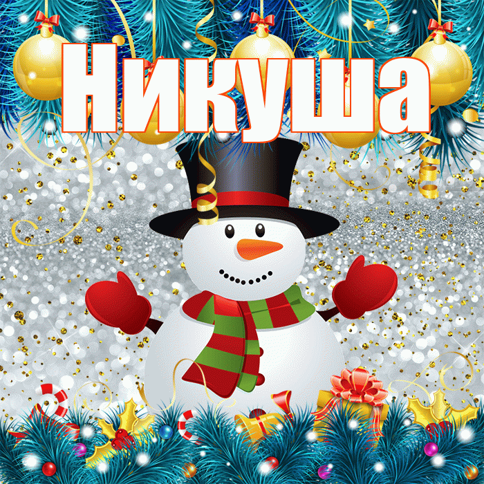 Никуша! С первым днем зимы! Красивая открытка !