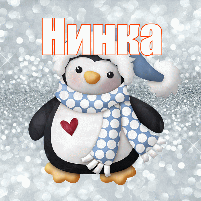 Нинка! С первым днем зимы! Красивая открытка !