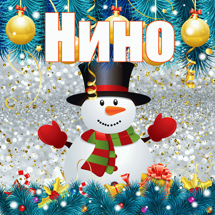 Нино! С первым днем зимы! Красивая открытка !